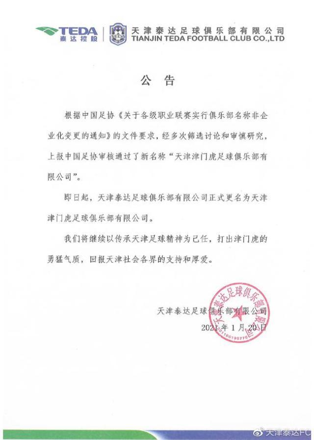 leyu体育下载-天津泰达官方宣布更名为天津津门虎 传承天津精神